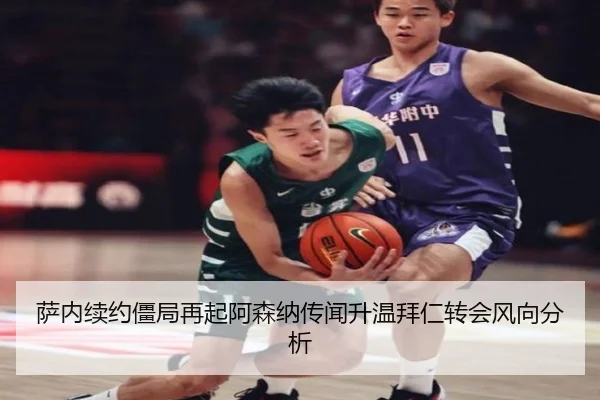 萨内续约僵局再起阿森纳传闻升温拜仁转会风向分析（8868tiyu）