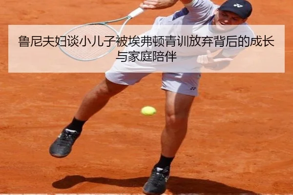 鲁尼夫妇谈小儿子被埃弗顿青训放弃背后的成长与家庭陪伴 | 8868tiyu